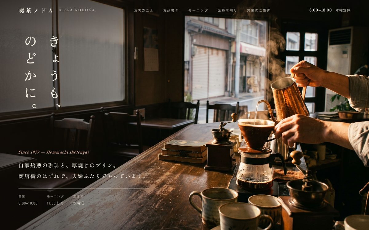 喫茶ノドカの見本の最初の画面