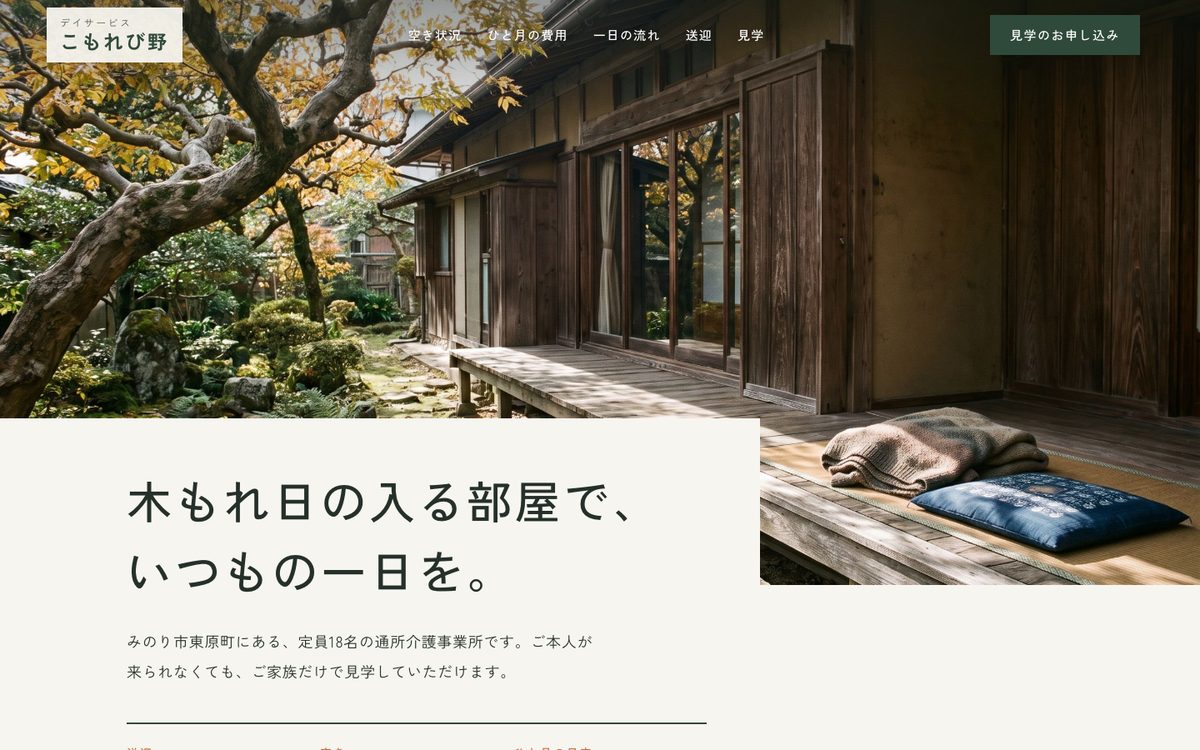 デイサービス こもれび野のホームページの最初の画面