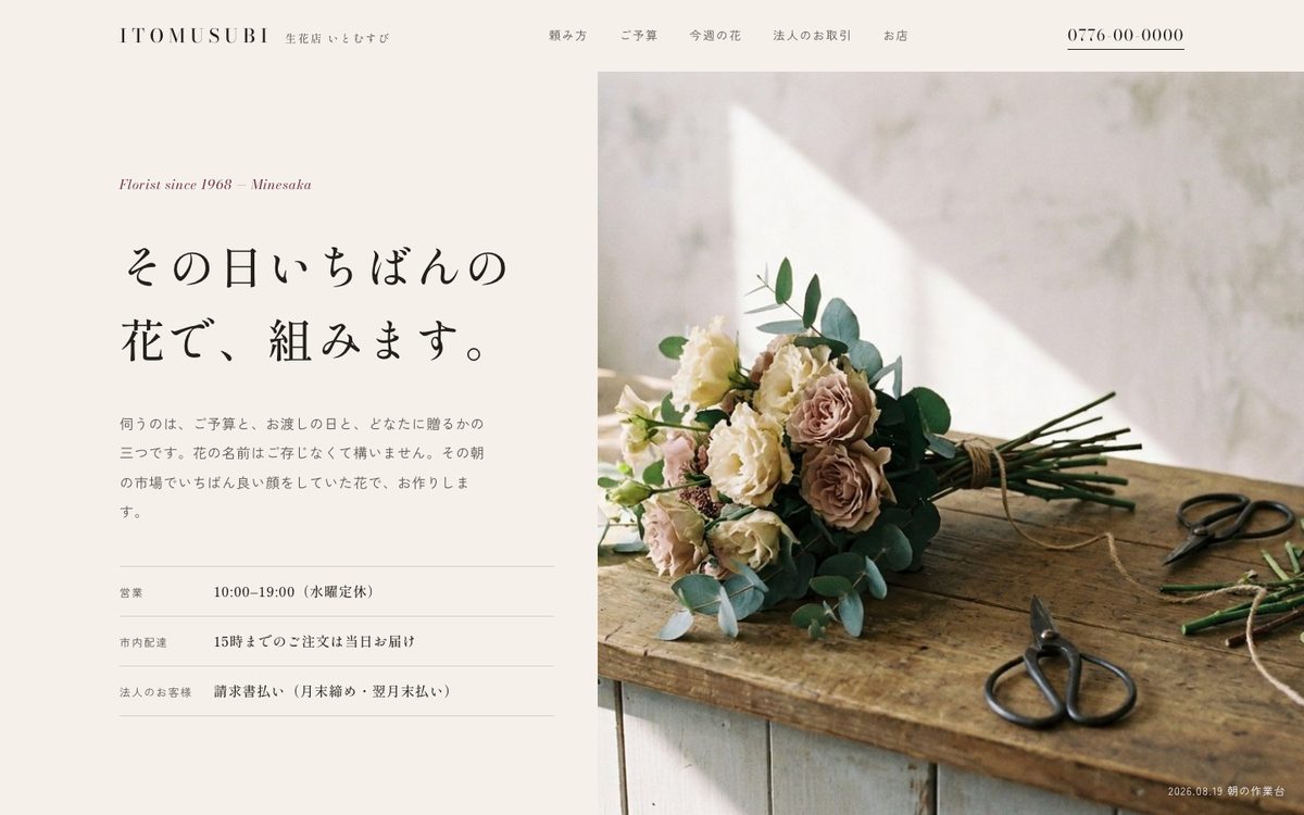 生花店 いとむすびのホームページの最初の画面