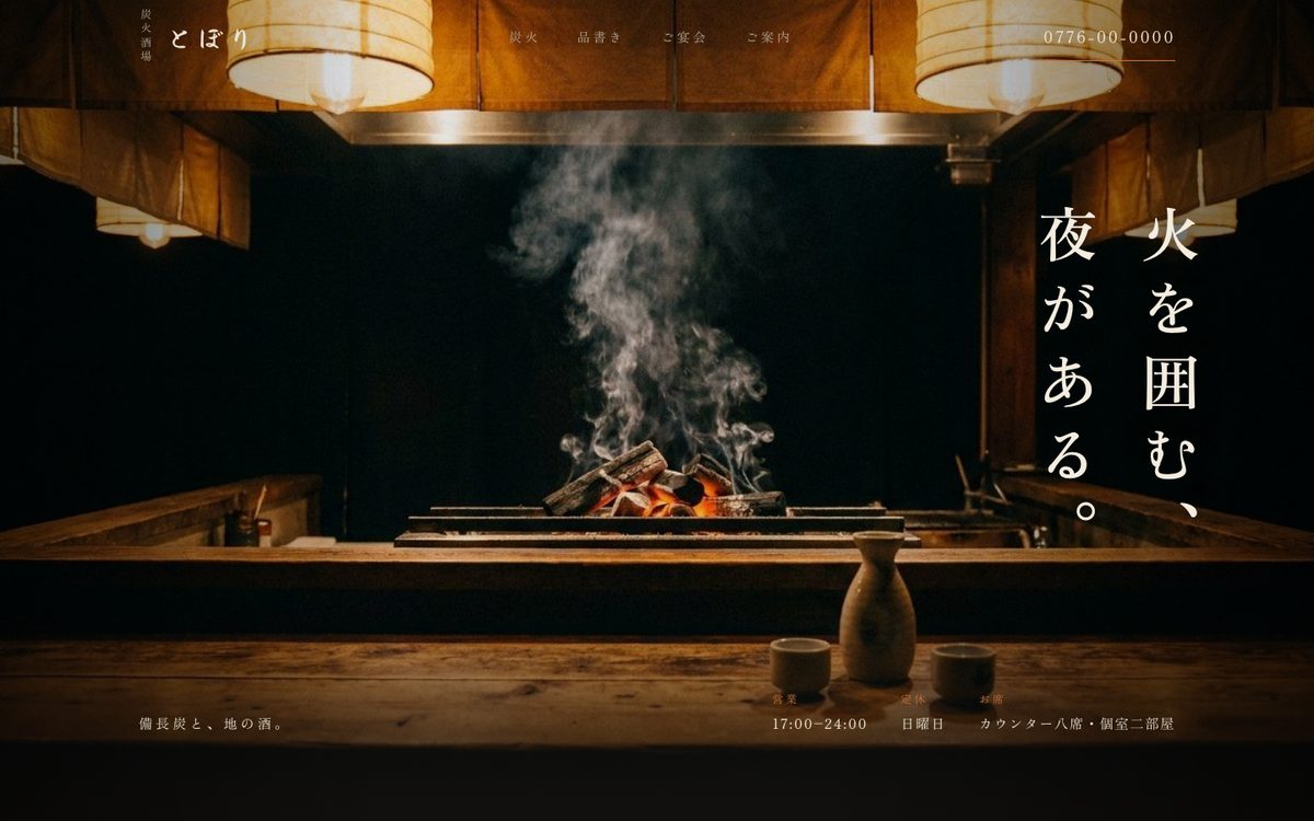 炭火酒場 とぼりのホームページの最初の画面