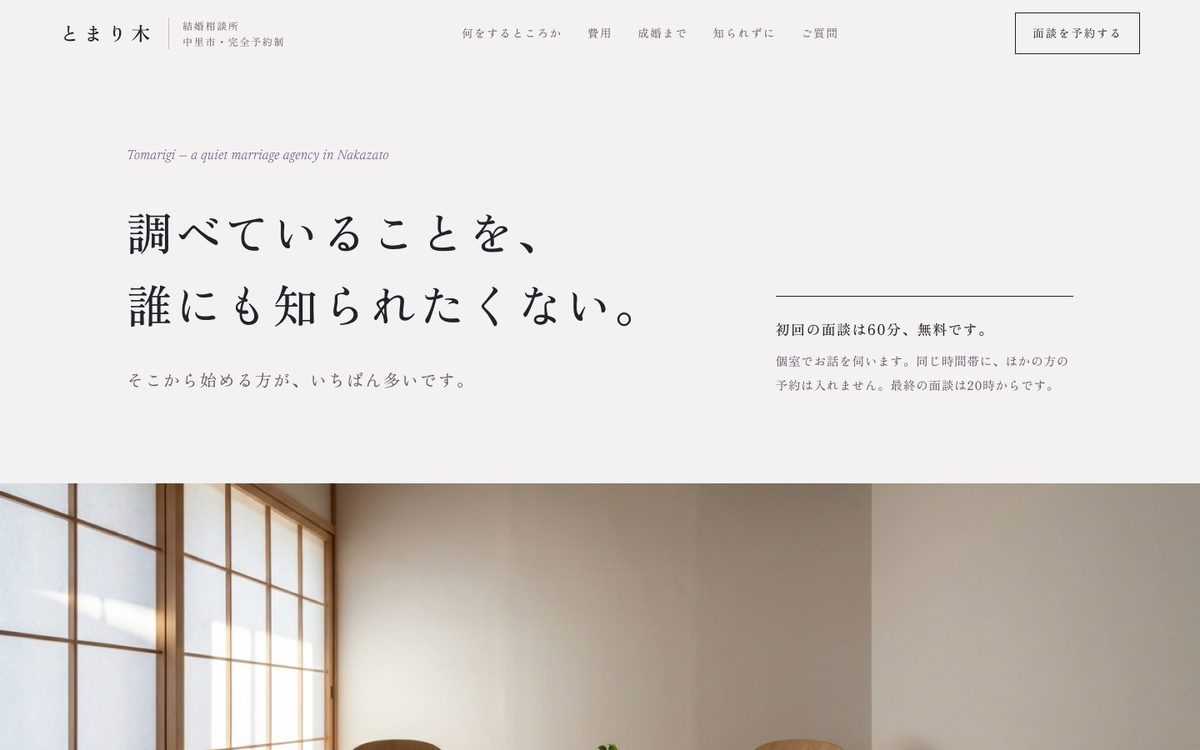 結婚相談所 とまり木のホームページの最初の画面