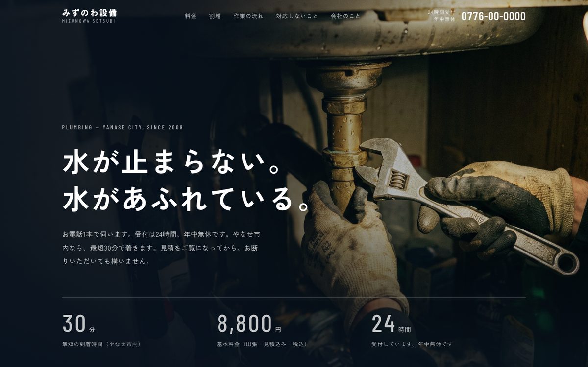 みずのわ設備のホームページの最初の画面