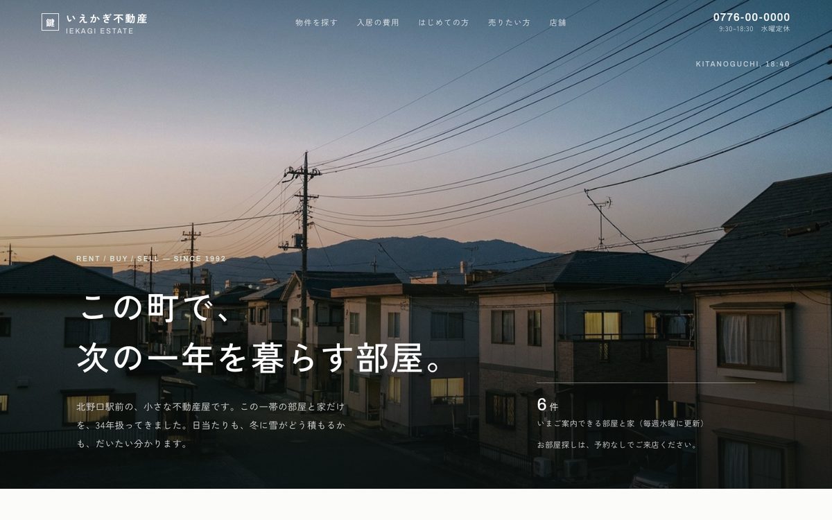 いえかぎ不動産のホームページの最初の画面