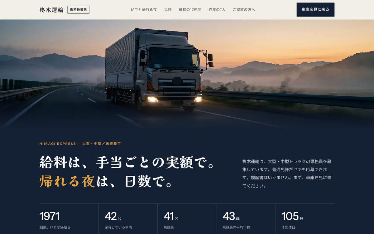 柊木運輸 ドライバー募集の見本の最初の画面