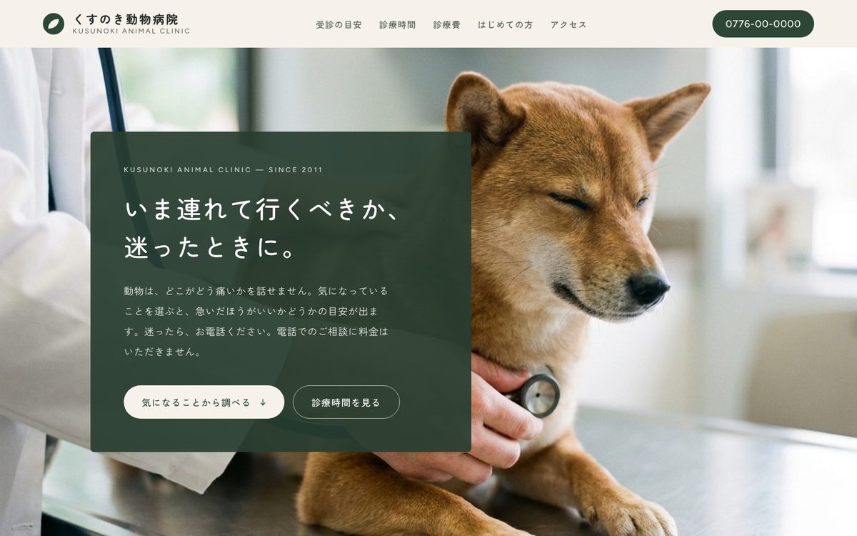 くすのき動物病院のホームページの最初の画面